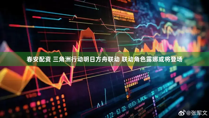 春安配资 三角洲行动明日方舟联动 联动角色露娜或将登场