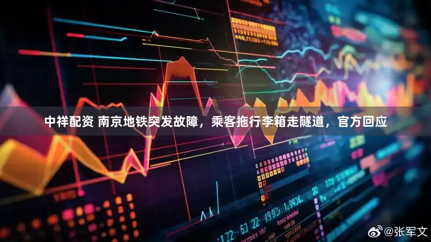中祥配资 南京地铁突发故障，乘客拖行李箱走隧道，官方回应