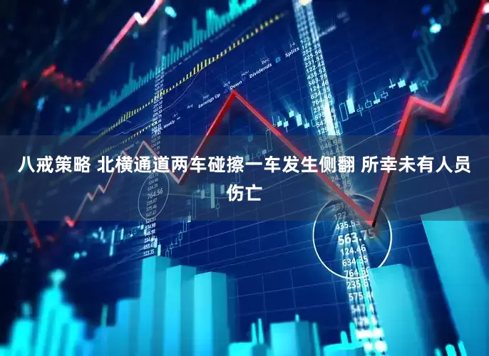 八戒策略 北横通道两车碰擦一车发生侧翻 所幸未有人员伤亡
