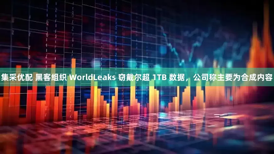 集采优配 黑客组织 WorldLeaks 窃戴尔超 1TB 数据，公司称主要为合成内容