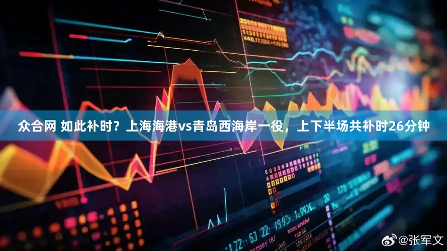 众合网 如此补时？上海海港vs青岛西海岸一役，上下半场共补时26分钟
