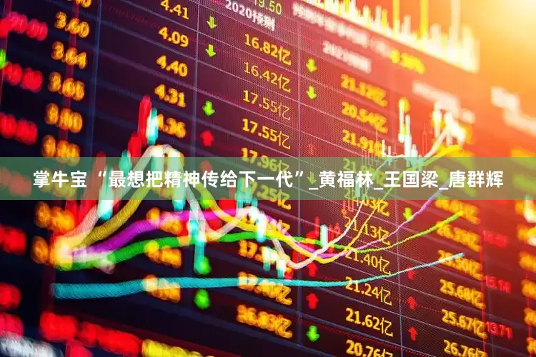 掌牛宝 “最想把精神传给下一代”_黄福林_王国梁_唐群辉