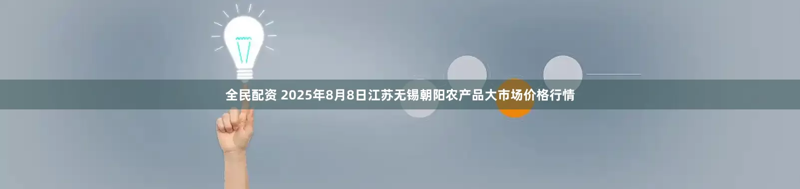 全民配资 2025年8月8日江苏无锡朝阳农产品大市场价格行情