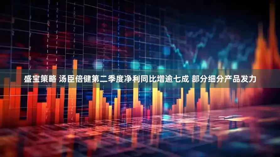 盛宝策略 汤臣倍健第二季度净利同比增逾七成 部分细分产品发力