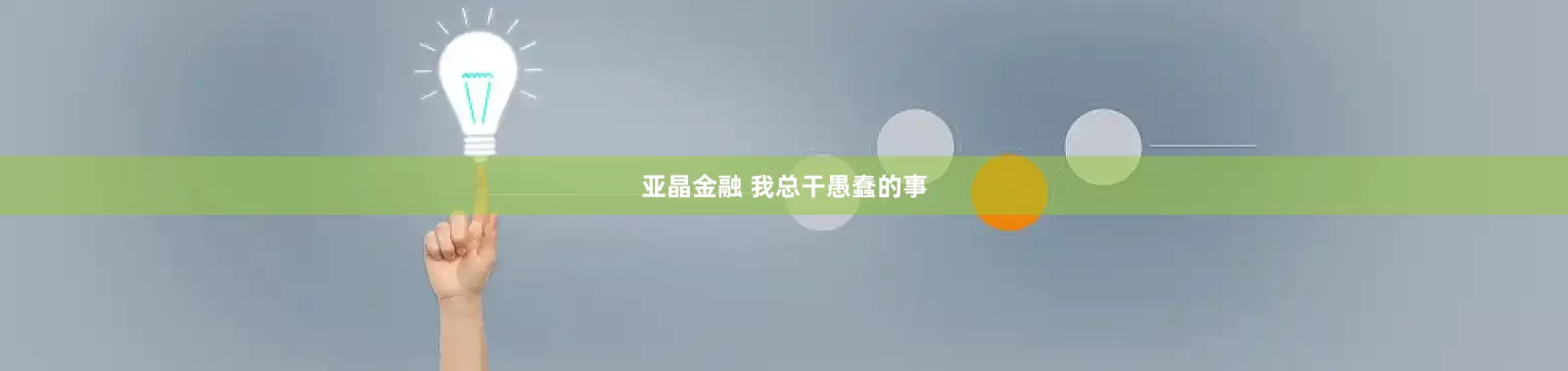 亚晶金融 我总干愚蠢的事