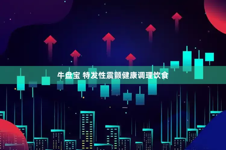 牛盘宝 特发性震颤健康调理饮食
